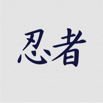 Jdm Kanji Ninja Japanese Racing Vinyl Decal Sticker